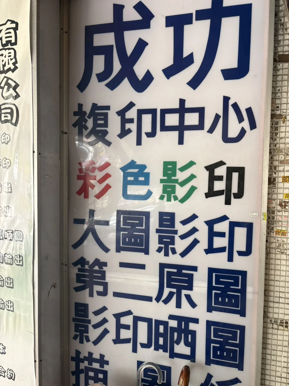 成功複印中心燈箱招牌 — 彩色影印、大圖影印、二原圖、影印晒圖